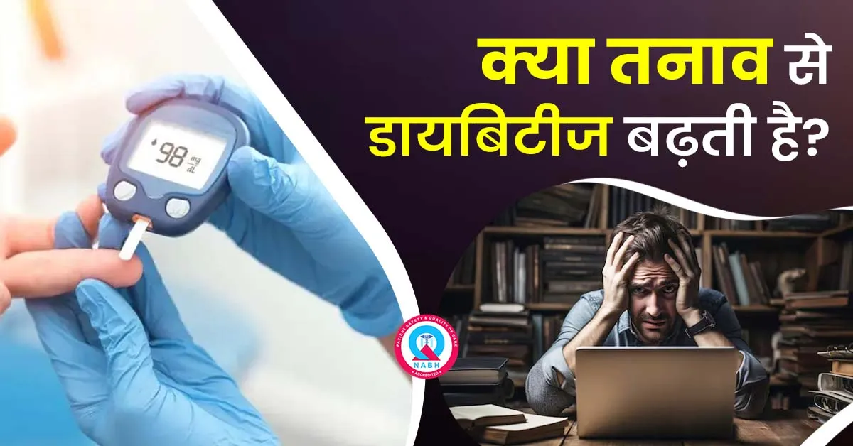 क्या-तनाव-से-डायबिटीज-बढ़ती-है